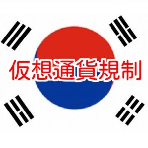 韓国仮想通貨規制
