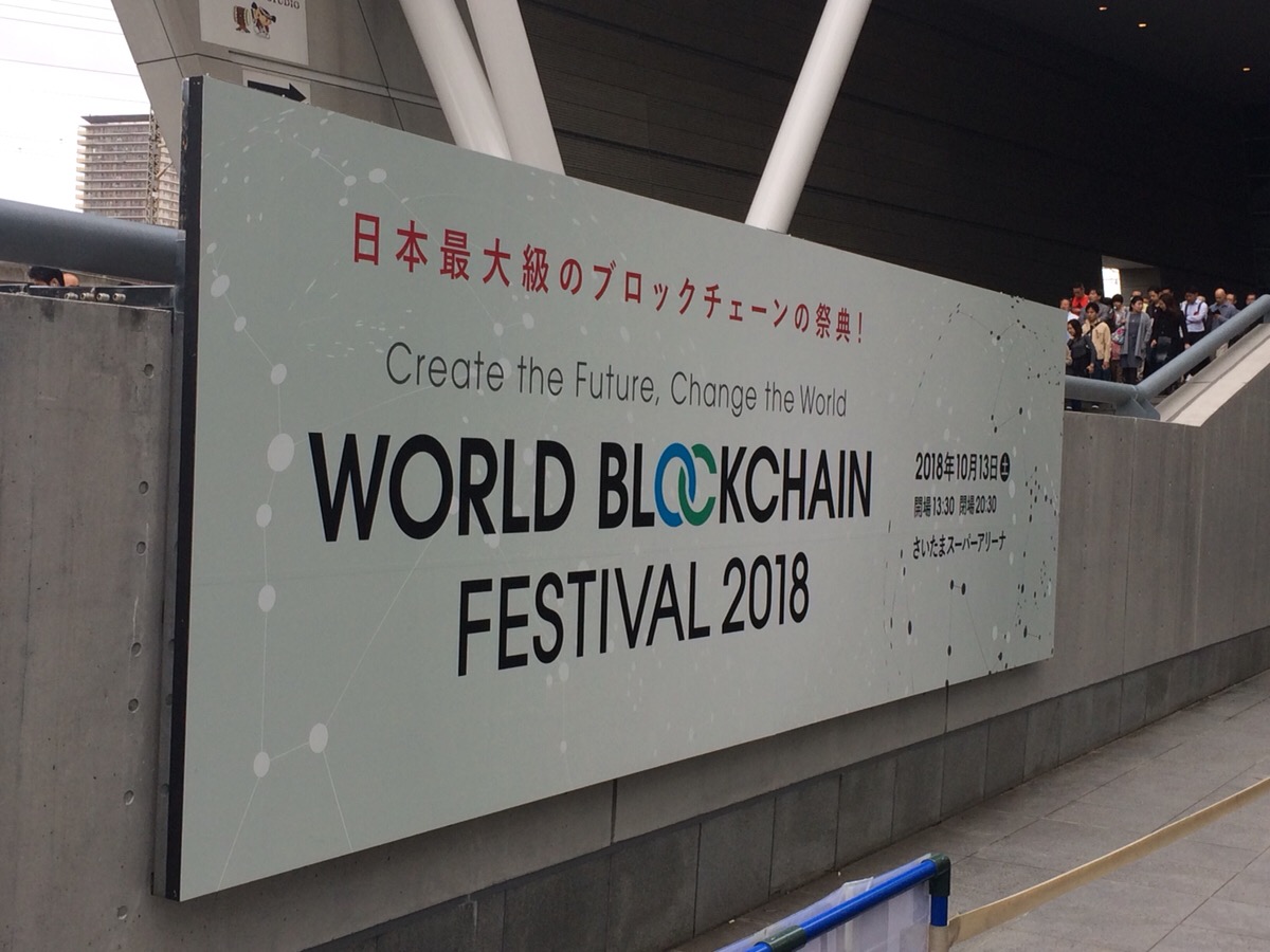 ワールドブロックチェーンフェスティバル2018