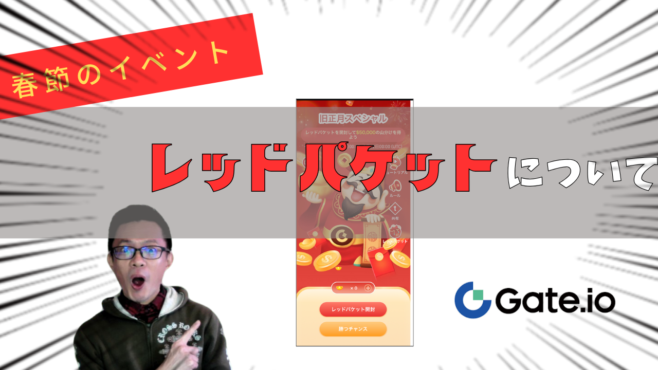 ゲートアイオー レッドパケット