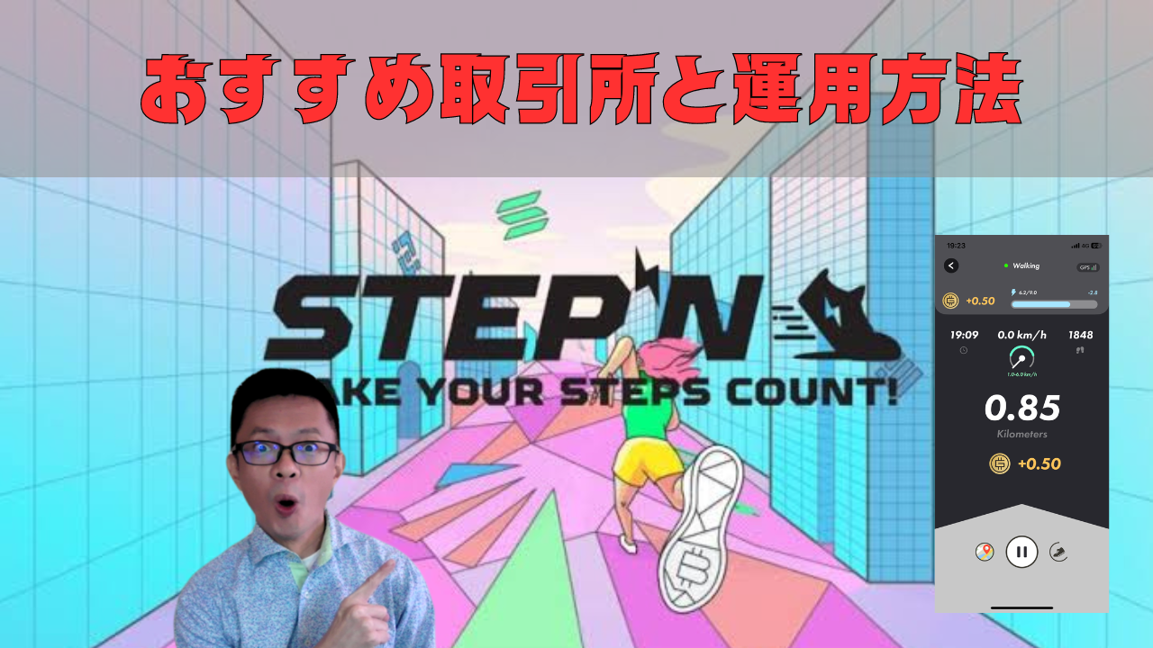STEPN GST GMT取引所
