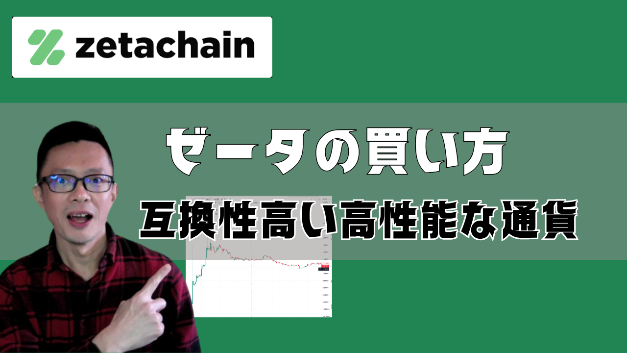 ZETA（ZetaChain）買い方と将来性。オムニチェーンベースの互換性高い通貨。MetaMaskでステーキング可能 | 矢野テックの投資ブログ